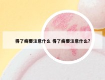 得了癣要注意什么 得了癣要注意什么?