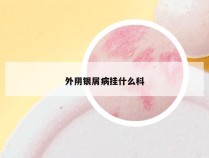 外阴银屑病挂什么科