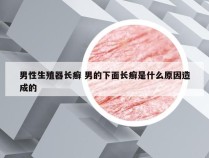 男性生殖器长癣 男的下面长癣是什么原因造成的