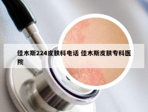 佳木斯224皮肤科电话 佳木斯皮肤专科医院