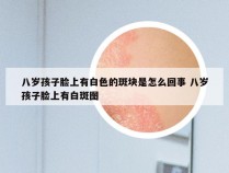 八岁孩子脸上有白色的斑块是怎么回事 八岁孩子脸上有白斑图