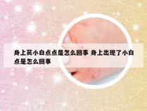 身上苌小白点点是怎么回事 身上出现了小白点是怎么回事