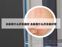 去藓用什么药膏最好 去藓用什么药膏最好使