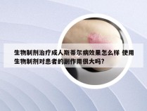 生物制剂治疗成人斯蒂尔病效果怎么样 使用生物制剂对患者的副作用很大吗?