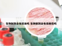 生物制剂会有抗体吗 生物制剂会有依赖性吗