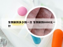 生物制剂多少钱一次 生物制剂6000元一针