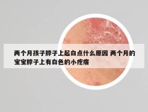 两个月孩子脖子上起白点什么原因 两个月的宝宝脖子上有白色的小疙瘩