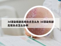 3d渲染局部出现白点怎么办 3d渲染局部出现白点怎么办啊