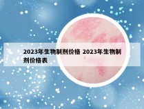 2023年生物制剂价格 2023年生物制剂价格表