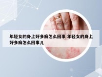 年轻女的身上好多癣怎么回事 年轻女的身上好多癣怎么回事儿