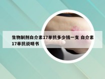 生物制剂白介素17单抗多少钱一支 白介素17单抗说明书