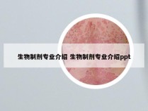 生物制剂专业介绍 生物制剂专业介绍ppt