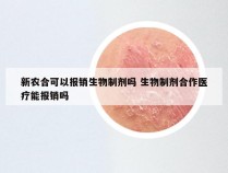 新农合可以报销生物制剂吗 生物制剂合作医疗能报销吗