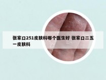 张家口251皮肤科哪个医生好 张家口二五一皮肤科