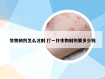 生物制剂怎么注射 打一针生物制剂要多少钱