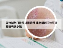 生物制剂门诊可以报销吗 生物制剂门诊可以报销吗多少钱