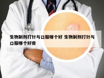 生物制剂打针与口服哪个好 生物制剂打针与口服哪个好些