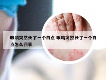 眼睛突然长了一个白点 眼睛突然长了一个白点怎么回事