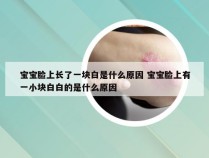 宝宝脸上长了一块白是什么原因 宝宝脸上有一小块白白的是什么原因