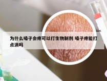 为什么嗓子会疼可以打生物制剂 嗓子疼能打点滴吗