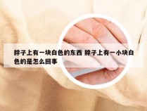 脖子上有一块白色的东西 脖子上有一小块白色的是怎么回事