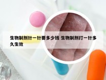 生物制剂针一针要多少钱 生物制剂打一针多久生效