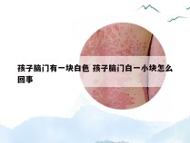 孩子脑门有一块白色 孩子脑门白一小块怎么回事