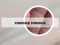 生物制剂来源 生物制剂科普