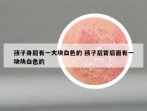 孩子身后有一大块白色的 孩子后背后面有一块块白色的