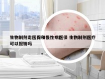 生物制剂走医保和慢性病医保 生物制剂医疗可以报销吗