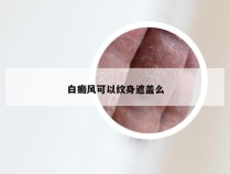 白癜风可以纹身遮盖么