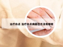 冶疗白点 治疗白点病最佳方法有哪些