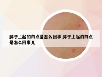 脖子上起的白点是怎么回事 脖子上起的白点是怎么回事儿