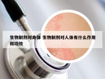 生物制剂对身体 生物制剂对人体有什么作用和功效