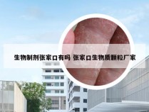 生物制剂张家口有吗 张家口生物质颗粒厂家