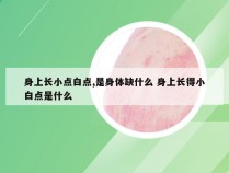 身上长小点白点,是身体缺什么 身上长得小白点是什么