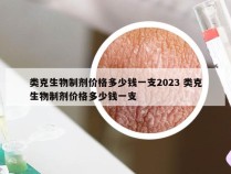 类克生物制剂价格多少钱一支2023 类克生物制剂价格多少钱一支