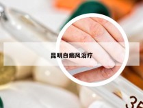 昆明白癜风治疗