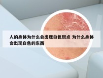 人的身体为什么会出现白色斑点 为什么身体会出现白色的东西