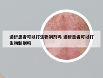 透析患者可以打生物制剂吗 透析患者可以打生物制剂吗