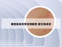 那他珠单抗等生物制剂 那它珠单抗