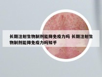 长期注射生物制剂能降免疫力吗 长期注射生物制剂能降免疫力吗知乎