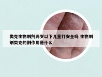 类克生物制剂两岁以下儿童打安全吗 生物制剂类克的副作用是什么