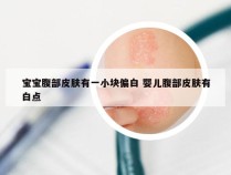 宝宝腹部皮肤有一小块偏白 婴儿腹部皮肤有白点