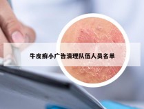 牛皮癣小广告清理队伍人员名单