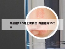 白细胞19.5身上有白斑 白细胞高19个点