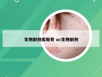 生物制剂库斯奇 uc生物制剂