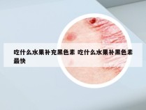 吃什么水果补充黑色素 吃什么水果补黑色素最快